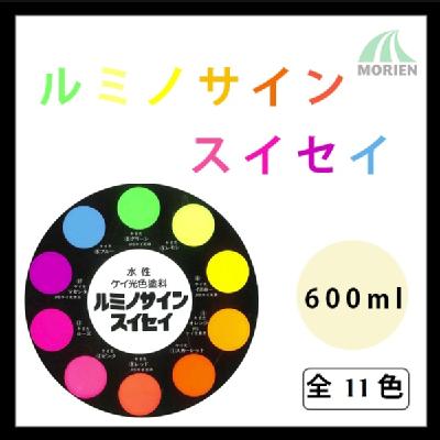 ルミノサインスイセイ 全11色 600ml(約2～3平米分)