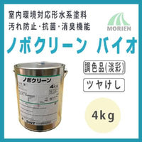 ノボクリーンバイオ 調色品（淡彩） ツヤけし 4kg(約15～18平米分) 大日本塗料