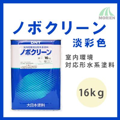 ノボクリーン 調色品(淡彩) ツヤけし 16kg(約60平米分)