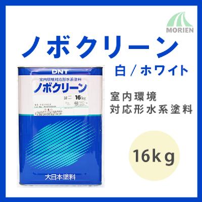 ノボクリーン 白/ホワイト ツヤけし 16kg(約60平米分)