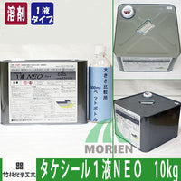 【廃番】タケシール1液NEO グレイ 10kg(約5平米分)