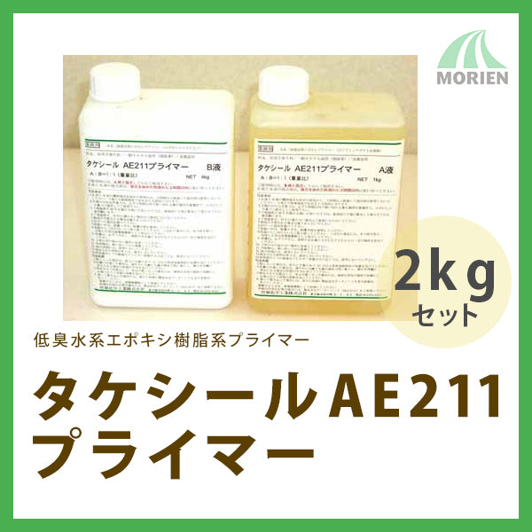 タケシールAE211プライマー 2kgセット(約3平米分)【75721】 – ペンキ屋 