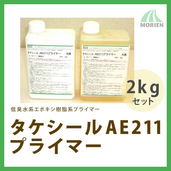タケシールAE211プライマー 2kgセット(約3平米分)