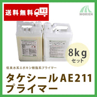 タケシールAE211プライマー 8kgセット(約13平米分)