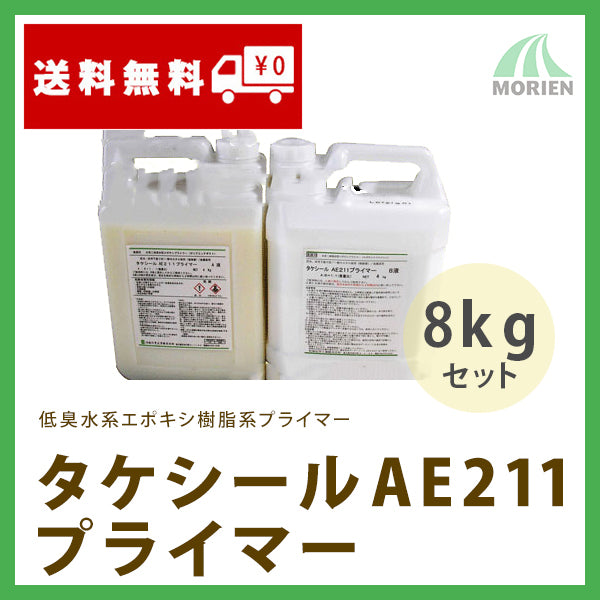 タケシールAE211プライマー 8kgセット(約13平米分)【75720】 – ペンキ 