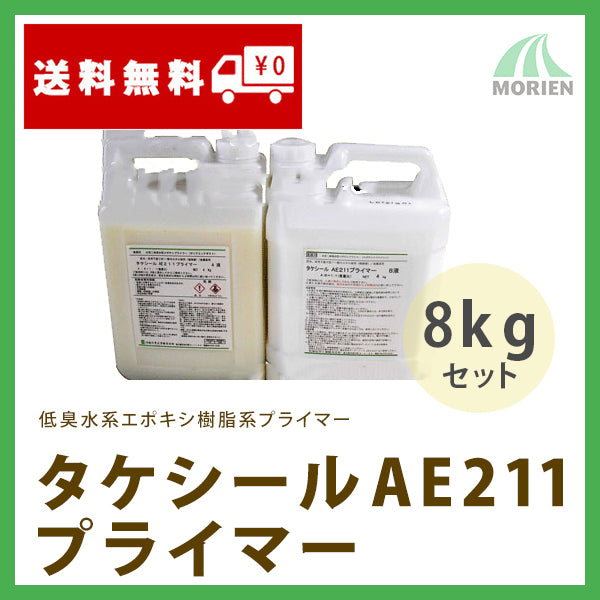 タケシールAE211プライマー 8kgセット(約13平米分)