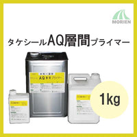 タケシールAQ層間プライマーA 1kg(10平米分)