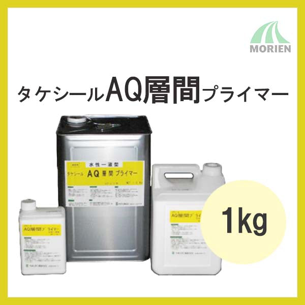 タケシールAQ層間プライマーA 1kg(10平米分)