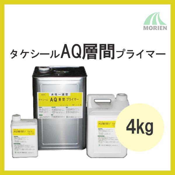 タケシールAQ層間プライマーA 4kg(40平米分)