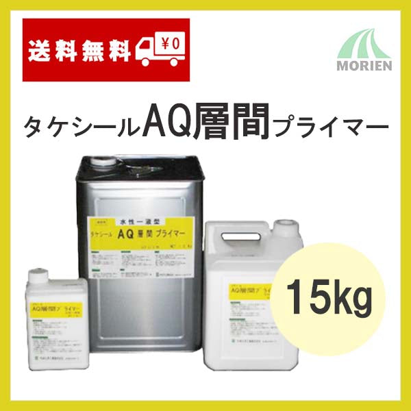 タケシールAQ層間プライマーA 15kg(150平米分) – ペンキ屋モリエン