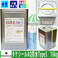 タケシールAQ防水Type S グレイ 16kg