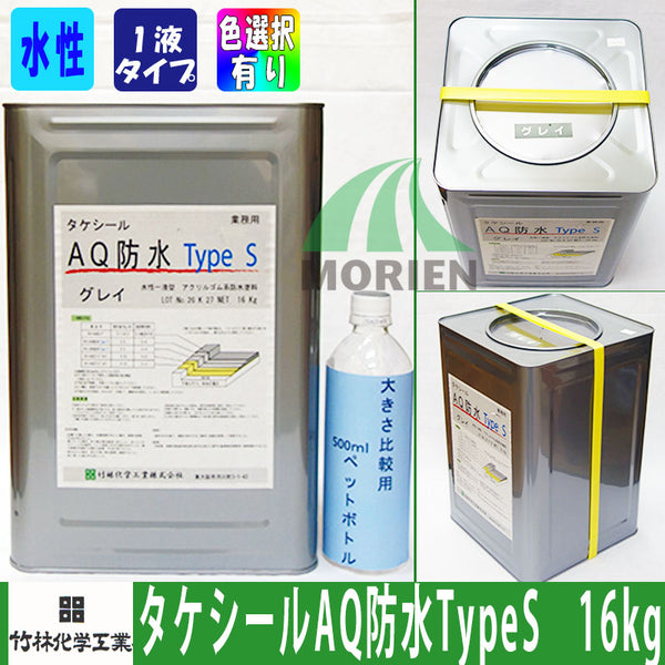 タケシールAQ防水Type S グレイ 16kg