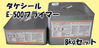 【廃番】タケシール＃E500プライマー 8kg 防水塗料用油性プライマー