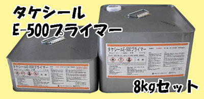 【廃番】タケシール＃E500プライマー 8kg 防水塗料用油性プライマー