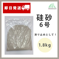 【少量販売】【即日発送】硅砂 6号 約1.8kg