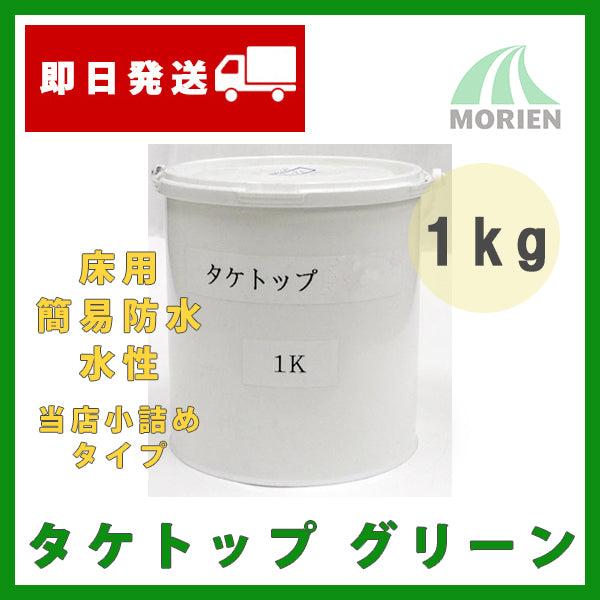 【施工手引き付】タケトップ グリーン  1kg(約0.8平米分) 竹林化学工業