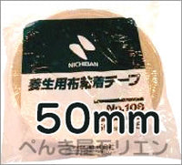 ニチバン布テープ 【幅5.0cm】 長さ25m <br>No.108 手で切れるから扱いやすい！<br>強度に耐えられる太くて確かな50mm幅。