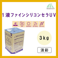 1液ファインシリコンセラUV 調色品(淡彩) 3kg(約8～12平米分)