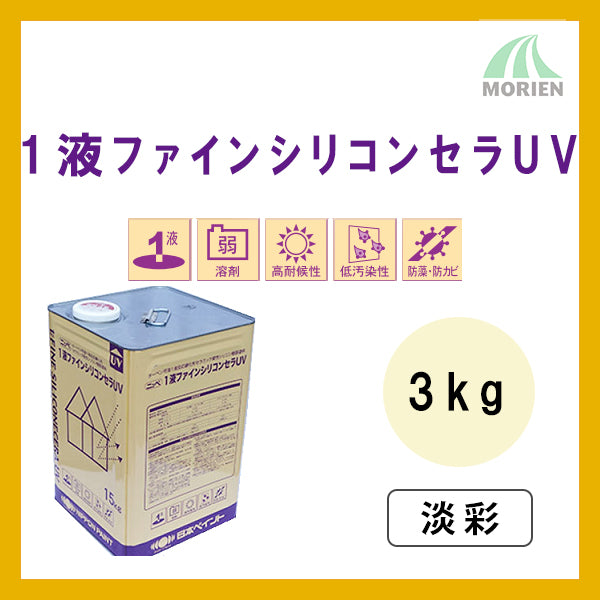 1液ファインシリコンセラUV 調色品(淡彩) 3kg(約8～12平米分)