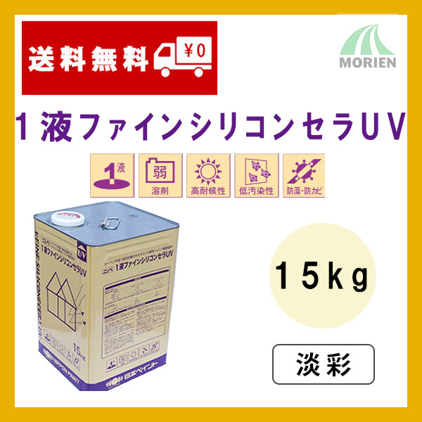 水性シリコンセラUV 淡彩色 各艶 15kg(約50平米/2回塗り) 水性1液形シリコン塗料 塗料、塗装