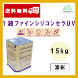 1液ファインシリコンセラUV 調色品(濃彩) 15kg(約40～60平米分)
