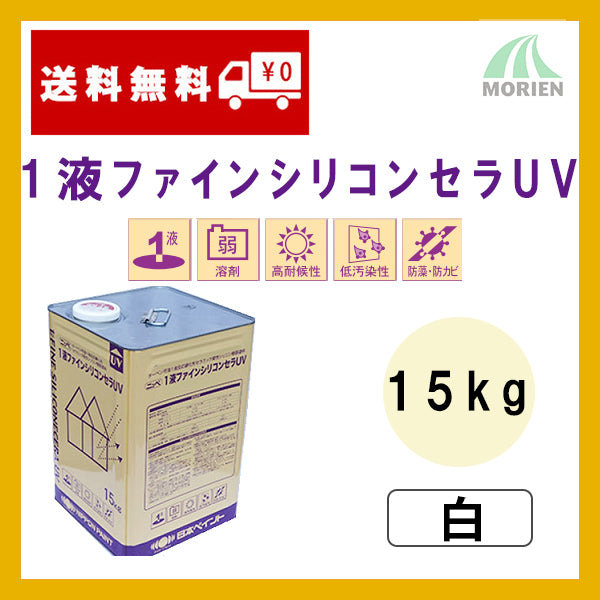 1液ファインシリコンセラUV 白 15kg(約40～60平米分)