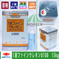 1液ファインウレタンU100 調色品(中彩) ツヤあり 15kg(約45～60平米分)