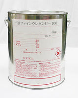 1液ファインウレタンU100 調色品(濃彩) ツヤあり 3kg(約10～15平米分)
