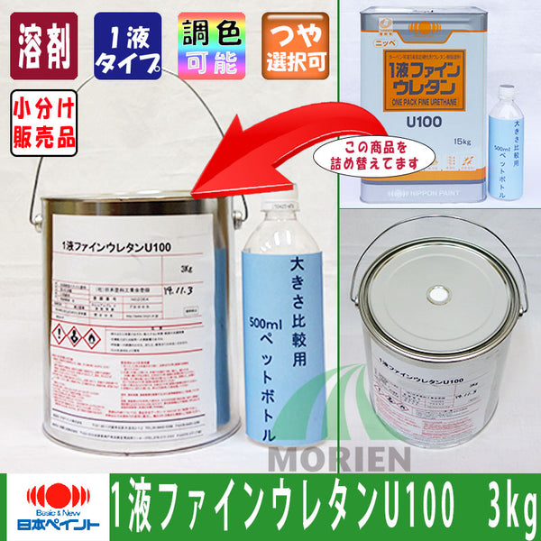 1液ファインウレタンU100 バイオレット ツヤあり 3kg(約10～15平米分) 日本ペイント – ペンキ屋モリエン