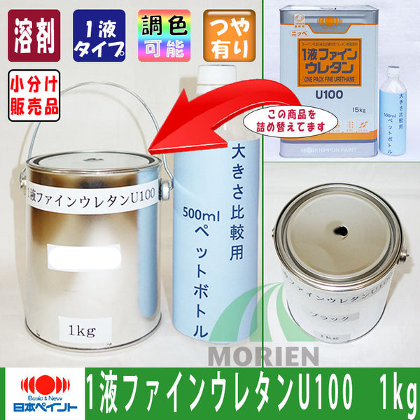 【即日発送】【少量販売】1液ファインウレタンU100 白/ホワイト ツヤあり 1kg(約3～5平米分)