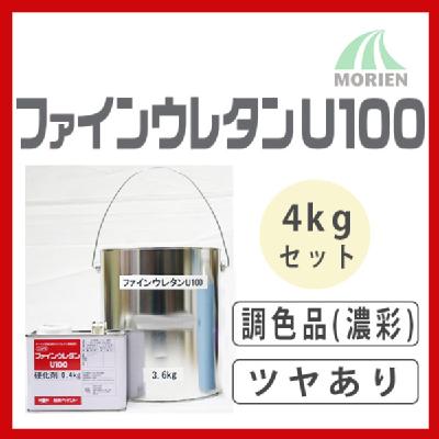 ファインウレタンU100 調色品(濃彩) ツヤあり 4kgセット(約10～15平米分) 日本ペイント