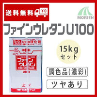 ファインウレタンU100 調色品(濃彩) ツヤあり 15kgセット(約45～60平米分) 日本ペイント