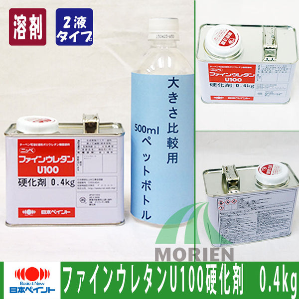 ファインウレタンU100硬化剤 0.4kg (4kgセット用) – ペンキ屋モリエン