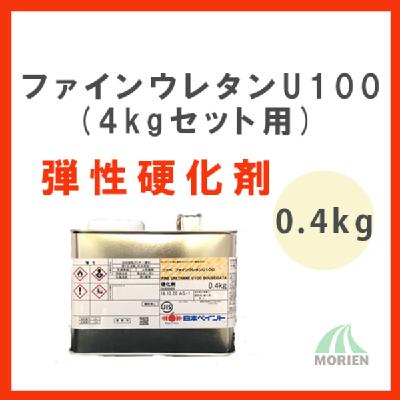ファインウレタンU100弾性用硬化剤 0.4ｋg(4kgセット用)