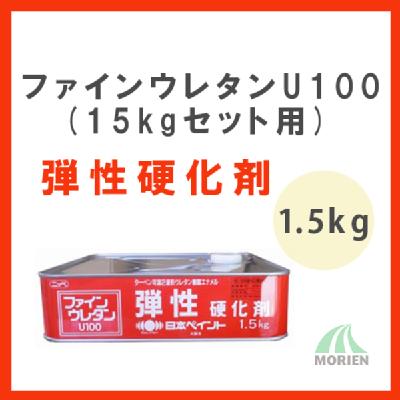ファインウレタンU100弾性硬化剤 1.5kg(15kgセット用)