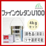 ファインウレタンU100 調色品(淡彩) ツヤ選択可能 4kgセット(約10～15平米分) 日本ペイント