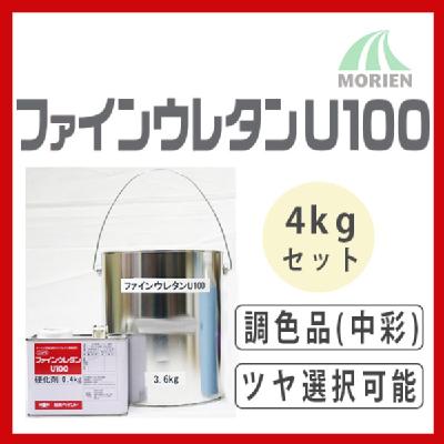 ファインウレタンU100 調色品(中彩) ツヤ選択可能 4kgセット(約10～15平米分) 日本ペイント