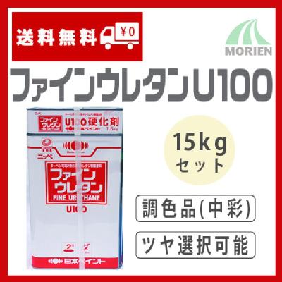ファインウレタンU100 調色品(中彩) ツヤ選択可能 15kgセット(約45～60平米分) 日本ペイント