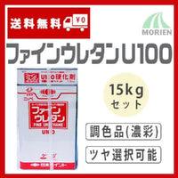 ファインウレタンU100 調色品(濃彩) ツヤ選択可能 15kgセット(約45～60平米分) 日本ペイント