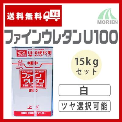 ファインウレタンU100 白/ホワイト ツヤ選択可能 15kgセット(約45～60平米分) 日本ペイント