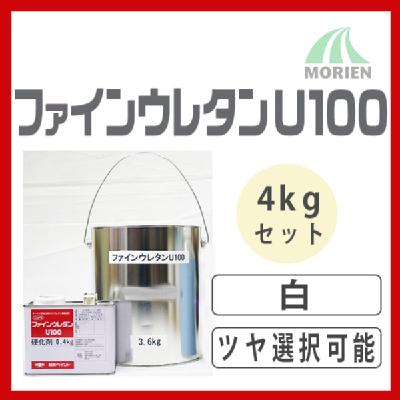 ファインウレタンU100 白/ホワイト ツヤ選択可能 4kgセット(約10～15平米分) 日本ペイント