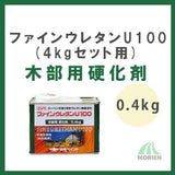 ファインウレタンU100木部用 硬化剤 0.4kg (4kgセット用)
