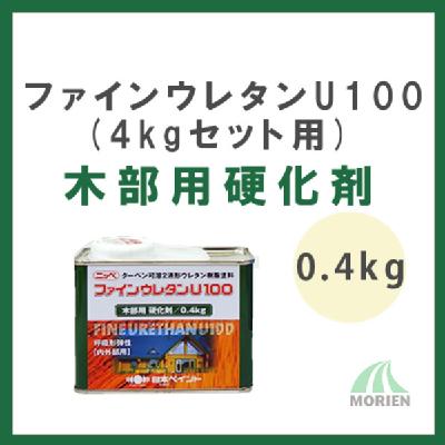 ファインウレタンU100木部用 硬化剤 0.4kg (4kgセット用)