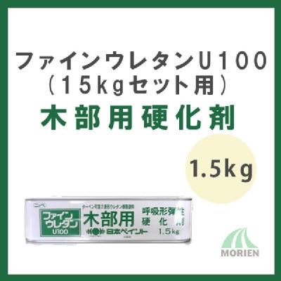 ファインウレタンU100木部用硬化剤 1.5kg(15kgセット用)