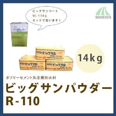 ビッグサンパウダーR-110 14kg(約18平米分)