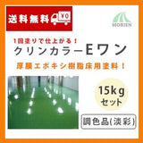 クリンカラーEワン 調色品(淡彩) ツヤあり 15kgセット(約22～30平米分)