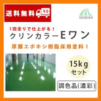 クリンカラーEワン 調色品(濃彩) ツヤあり 15kgセット(約22～30平米分)