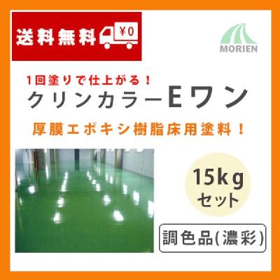 クリンカラーEワン 調色品(濃彩) ツヤあり 15kgセット(約22～30平米分)