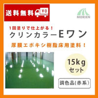 クリンカラーEワン 調色品(赤系) ツヤあり 15kgセット(約22～30平米分)