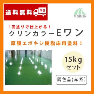 クリンカラーEワン 調色品(赤系) ツヤあり 15kgセット(約22～30平米分)